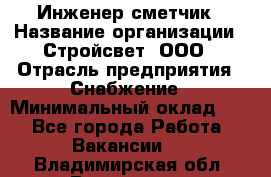Инженер-сметчик › Название организации ­ Стройсвет, ООО › Отрасль предприятия ­ Снабжение › Минимальный оклад ­ 1 - Все города Работа » Вакансии   . Владимирская обл.,Владимир г.